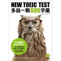 在飛比找momo購物網優惠-NEW TOEIC TEST 多益一戰600字彙（附MP3）