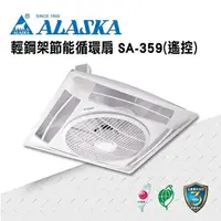 在飛比找PChome24h購物優惠-【ALASKA阿拉斯加】輕鋼架節能循環扇 SA-359 遙控