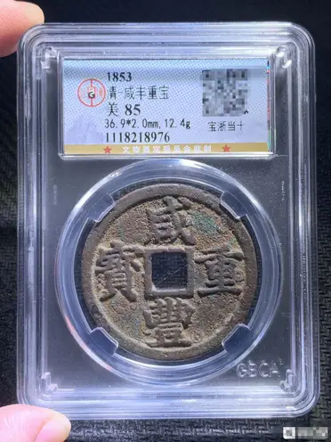 咸豐當十的比價推薦- 2026年07月|飛比價格