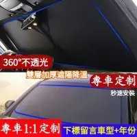 在飛比找蝦皮商城精選優惠-專車1;1客製 汽車遮陽擋 前檔遮陽 後檔遮陽板 隔熱布 車