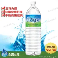 在飛比找蝦皮購物優惠-黑松天霖純水1500ml (箱購)礦泉水/水(詳請看配送規範