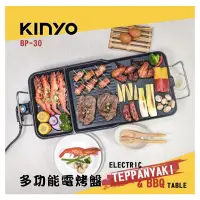 在飛比找蝦皮購物優惠-【KINYO】多功能電烤盤 BP-30(聚餐必備、超大面積烤