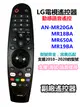 AN-MR20GA LG 原廠智慧滑鼠游標遙控器 AKB75855501 適用MR18BA/MR19BA