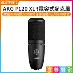 【299超取免運】[享樂攝影]AKG P120 XLR電容式麥克風(平行輸入) 心形指向/SPL聲源 錄音收音 唱歌直播PODCAST【夏日限時優惠中 再享點數回饋】