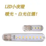 CCMART LED 小夜燈 USB 暖光 黃光 白光 輕巧 露營 宿舍 夜間 便攜 小夜燈