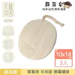 【SOPHIE SAVON 蘇菲皂】家事用絲瓜絡片3入(天然絲瓜絡/家事用 加大版 蔬果食器/廚房衛浴 可吊掛 無毒環保)