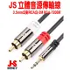 【JS淇譽電子】(PGA-720BR) 高級立體音源傳輸線 3.5mm公對RCA公-2M