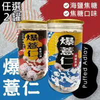 在飛比找鮮食家雲端冰箱優惠-【太禓食品】高壓熟成爆薏仁(焦糖/海鹽焦糖)(2口味任選2罐