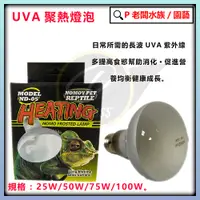 在飛比找蝦皮購物優惠-P老闆水族~NOMO 諾摩 爬蟲UVA聚熱燈泡 25W 50