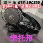 【 樂托邦 MUSIC TOPIA 】 鐵三角 ATH-AVC300 耳機  監聽耳機 耳罩式耳機 電競耳機 遊戲耳機