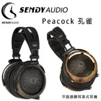 在飛比找環球Online優惠-SENDY AUDIO Peacock 孔雀 HIFI級平面