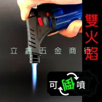 在飛比找樂天市場購物網優惠-打火機雙火焰大噴槍打火機 直沖防風打火機 噴射火熖可倒噴 大