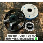 洛克動力 VJR125 4V 番 壓花 鍛造 碗公 競技 離合器 傳動組  後組 傳動 全套 一體成型 真圓 賽道 街道