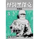 怪醫黑傑克典藏版（3）[93折]11100666199 TAAZE讀冊生活網路書店