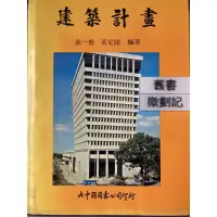 在飛比找蝦皮購物優惠-建築計劃（一）黃定國 大中國圖書