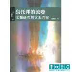 烏托邦的流變：文類研究與文本考察 【文學觀點36】書林出版