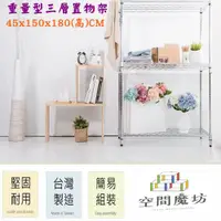 在飛比找PChome24h購物優惠-【空間魔坊】45x150x180高cm 荷重型三層架 波浪架