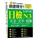 保證得分！日檢言語知識– N3文法．文字．語彙 (QR)