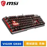 在飛比找遠傳friDay購物精選優惠-MSI 微星 VIGOR GK60 CL TC 機械鍵盤 (