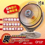 【巧福】14吋碳素纖維電暖器 AS-110C(炭素/電暖器/暖氣/速暖/電暖)