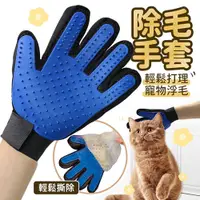 在飛比找PChome24h購物優惠-犬貓通用擼毛手套 除毛手套 寵物洗澡手套 貓狗清潔手套(顏色