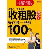 在飛比找momo購物網優惠-股素人、卡小孜的收租股總覽1：好存股一把抓，3〜5年賺100