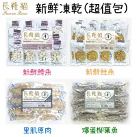 在飛比找Yahoo奇摩購物中心優惠-長靴貓 寵物天然原肉新鮮貓凍乾(超值包)