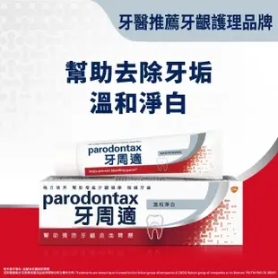 【Parodontax 牙周適】基礎系列 牙齦護理牙膏90g X6入(溫和淨白x3+草本修護x3)