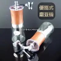 在飛比找Yahoo!奇摩拍賣優惠-車之星~手搖式磨豆機玻璃磨豆機水洗磨豆機便攜式磨豆機胡椒研磨