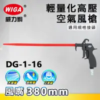 在飛比找蝦皮購物優惠-WIGA 威力鋼 DG-1-16 高壓輕量型空氣噴槍[輕量化