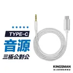 【AUX音源線】TYPE-C 音源線 TYPE-C轉3.5MM 喇叭線 安卓 TYPE-C 車用音響線 轉接線