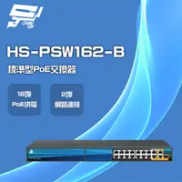 在飛比找松果購物優惠-昌運監視器 昇銳 HS-PSW162-B 16埠+2 PoE