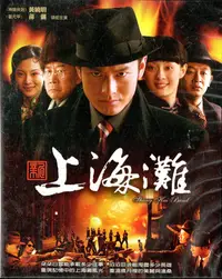 在飛比找Yahoo!奇摩拍賣優惠-金卡價102 新上海灘 全42集 DVD 黃曉明 孫儷 再生