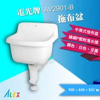 在飛比找Yahoo!奇摩拍賣優惠-【東益氏】ALEX電光牌 AV2700-B 平緣式拖布盆《S