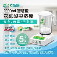 在飛比找鮮拾優惠-【次綠康】 次氯酸製造機智慧型2000ml(原廠出貨)