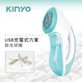 在飛比找遠傳friDay購物優惠-KINYO USB充電式六葉除毛球機 二入 CL-522