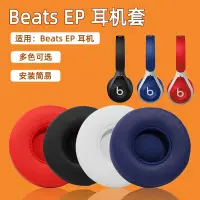 在飛比找樂天市場購物網優惠-適用Beats EP耳機套頭戴式耳機皮套有線海綿套EP原配耳