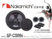 在飛比找Yahoo奇摩拍賣-7-11運費0元優惠優惠-音仕達汽車音響 Nakamichi 日本中道 SP-CS68