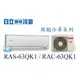 ☆含安裝可議價☆【日立變頻冷氣】RAS-63QK1/RAC-63QK1 變頻分離式冷氣機 單冷 旗艦系列 另RAC-71QK1