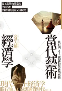 在飛比找誠品線上優惠-當代藝術經濟學: 後石油．AI．虛擬貨幣時代的藝術