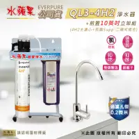 在飛比找PChome24h購物優惠-【水蘋果公司貨】Everpure QL3-4H2 10英吋二