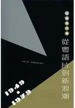 寫實與抒情：從粵語片到新浪潮(1949-1979)