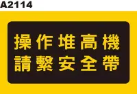 在飛比找Yahoo!奇摩拍賣優惠-警告貼紙 A2114 操作堆高機 請繫安全帶 警示貼紙 [ 