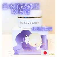 在飛比找蝦皮購物優惠-【Made in Japan】日本頂級純正珍珠膏 珍珠霜 含