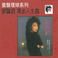 在飛比找博客來優惠-鄧麗君 / 漫步人生路 ABBEY ROAD系列 (CD)