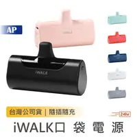 在飛比找蝦皮商城優惠-iWALK 直插式行動電源【保固一年】四代 口袋電源 移動充