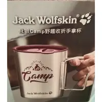 在飛比找蝦皮購物優惠-《Jack Wolfskin飛狼》camp野趣收折手拿杯（紅