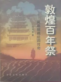 在飛比找樂天kobo電子書優惠-敦煌百年祭：莫高窟藏经洞传奇 - Ebook