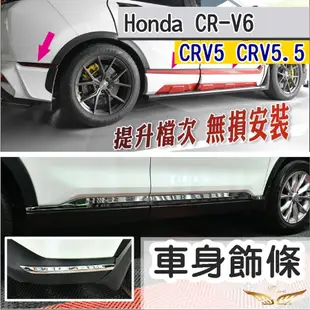 CRV5 CRV5.5 車身飾條 (飛耀) 碳纖紋 黑鈦 電鍍紅 飾條 高階 改裝 配件 本田 車身飾條 CRV5.5