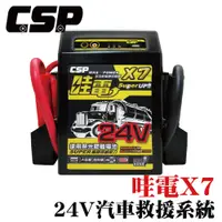 在飛比找PChome24h購物優惠-【CSP】24V 緊急啟動電源 X7 聯結車 卡車 遊覽車 